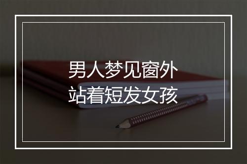 男人梦见窗外站着短发女孩