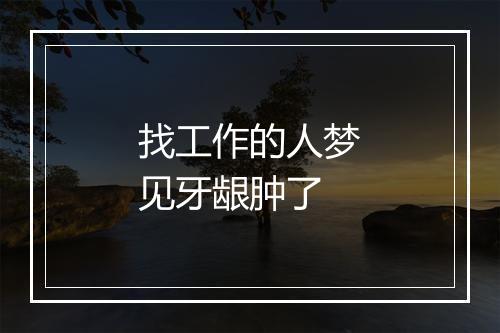 找工作的人梦见牙龈肿了