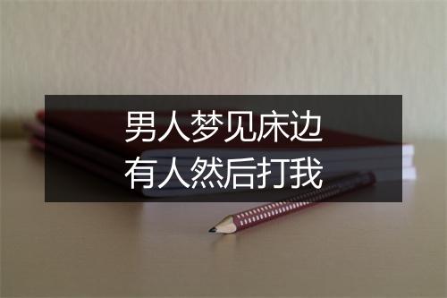 男人梦见床边有人然后打我