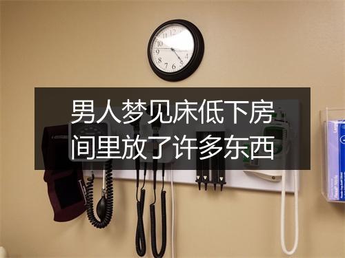 男人梦见床低下房间里放了许多东西