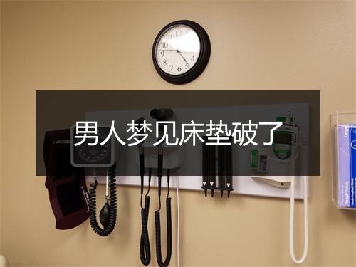 男人梦见床垫破了