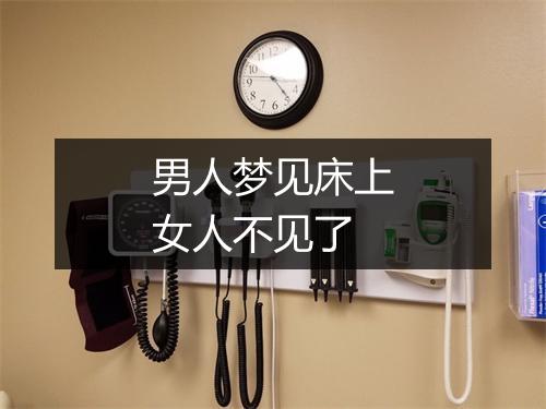 男人梦见床上女人不见了