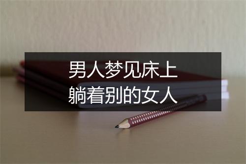 男人梦见床上躺着别的女人