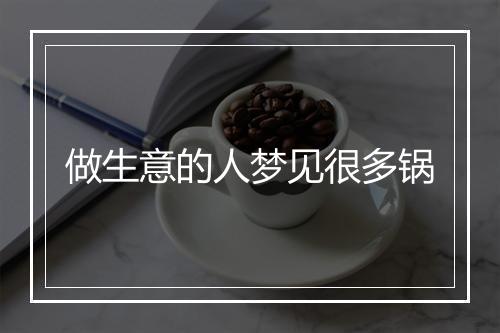 做生意的人梦见很多锅