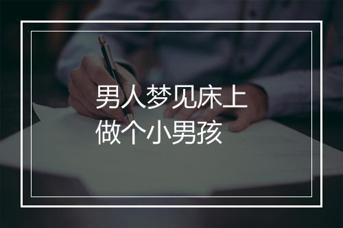 男人梦见床上做个小男孩