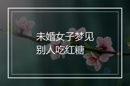 未婚女子梦见别人吃红糖