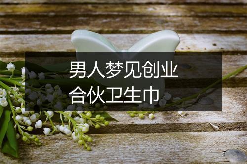 男人梦见创业合伙卫生巾