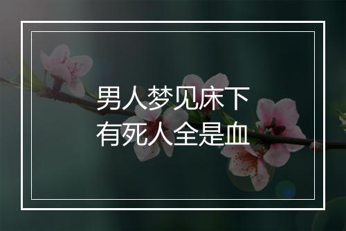 男人梦见床下有死人全是血