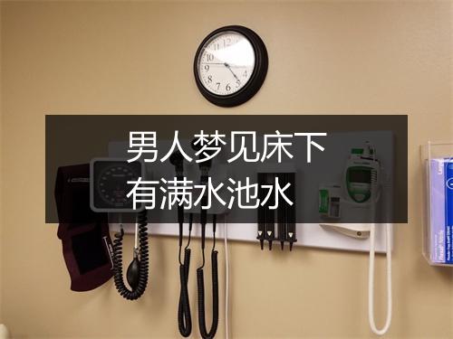 男人梦见床下有满水池水