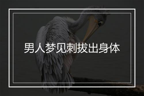 男人梦见刺拔出身体