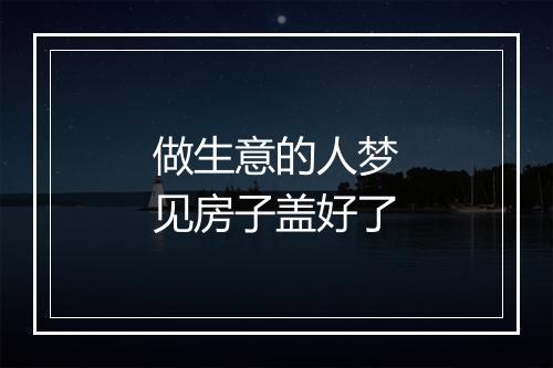 做生意的人梦见房子盖好了