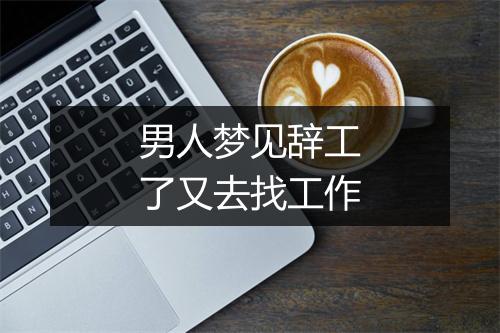 男人梦见辞工了又去找工作