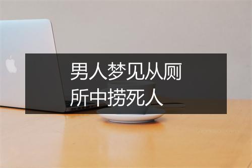 男人梦见从厕所中捞死人