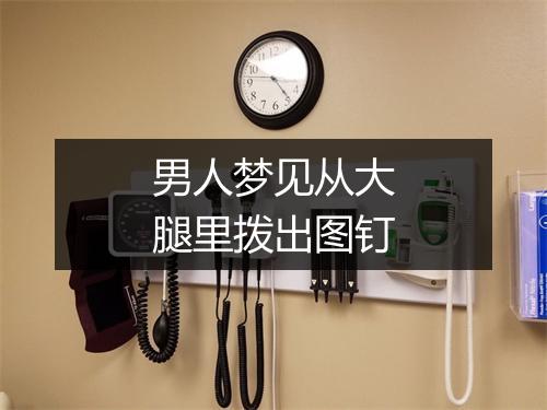 男人梦见从大腿里拨出图钉