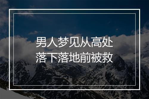 男人梦见从高处落下落地前被救