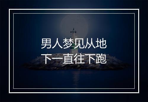 男人梦见从地下一直往下跑