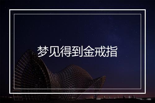 梦见得到金戒指