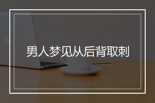 男人梦见从后背取刺