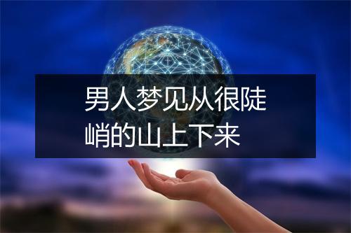 男人梦见从很陡峭的山上下来