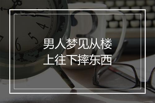 男人梦见从楼上往下摔东西