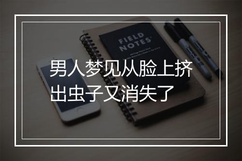 男人梦见从脸上挤出虫子又消失了