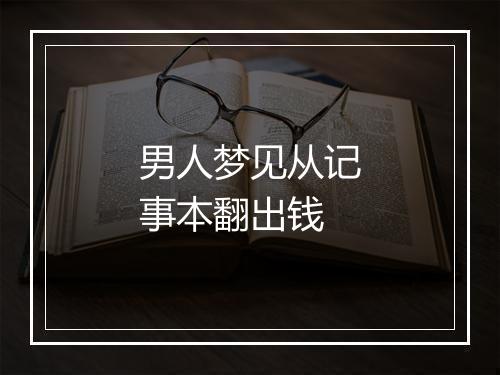 男人梦见从记事本翻出钱