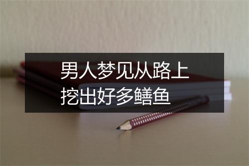 男人梦见从路上挖出好多鳝鱼