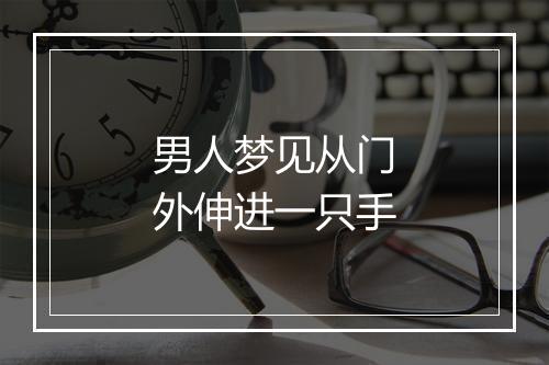 男人梦见从门外伸进一只手