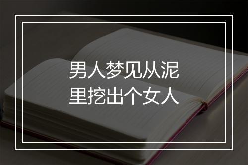 男人梦见从泥里挖出个女人