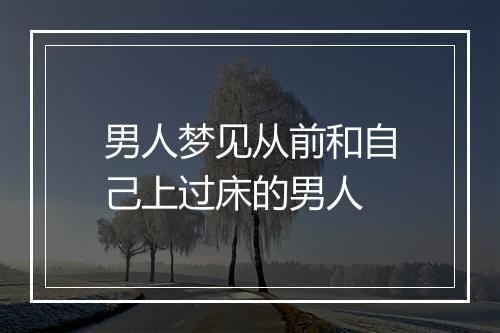 男人梦见从前和自己上过床的男人