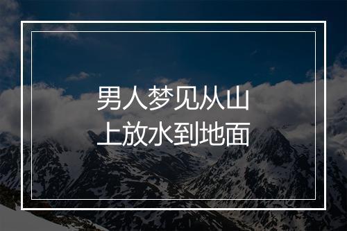 男人梦见从山上放水到地面