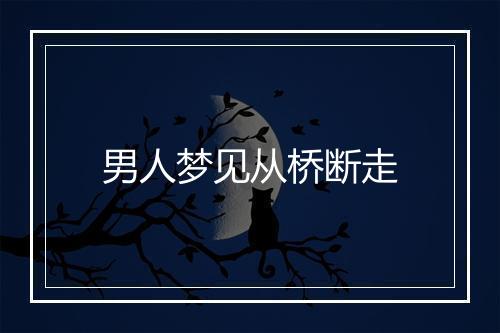 男人梦见从桥断走