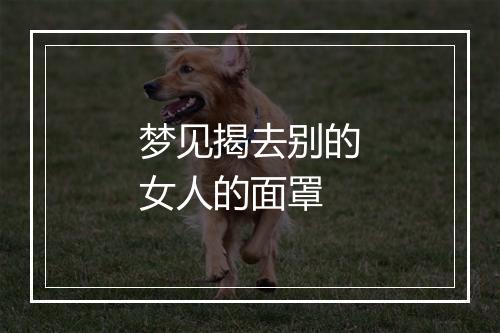 梦见揭去别的女人的面罩