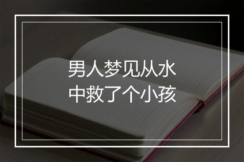 男人梦见从水中救了个小孩