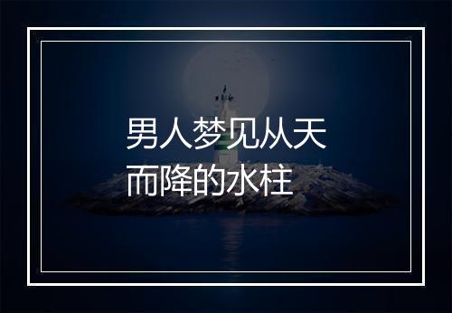 男人梦见从天而降的水柱