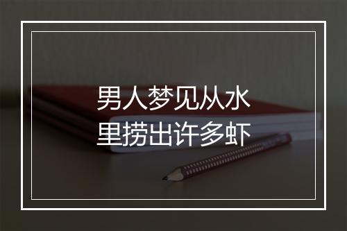 男人梦见从水里捞出许多虾