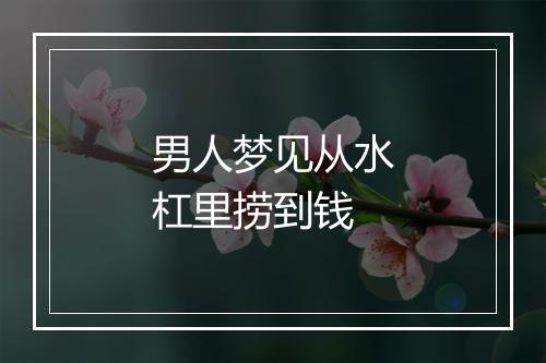 男人梦见从水杠里捞到钱