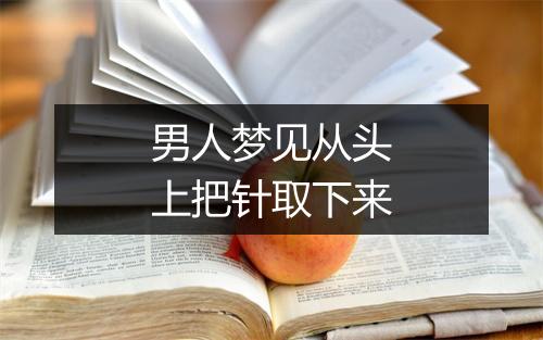 男人梦见从头上把针取下来