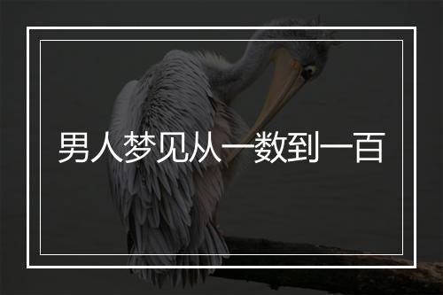 男人梦见从一数到一百