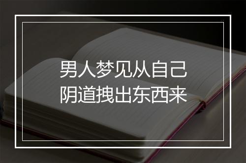 男人梦见从自己阴道拽出东西来