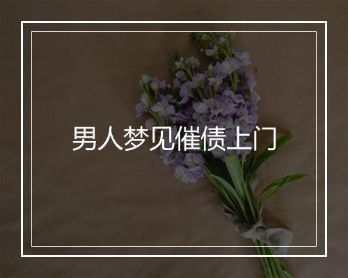 男人梦见催债上门