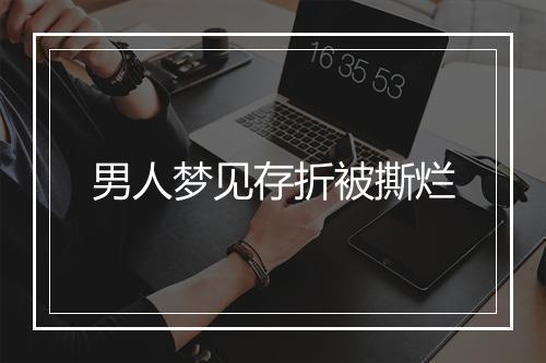 男人梦见存折被撕烂