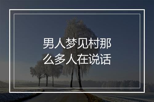 男人梦见村那么多人在说话