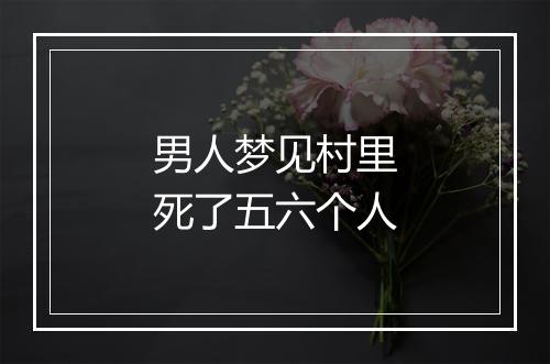 男人梦见村里死了五六个人