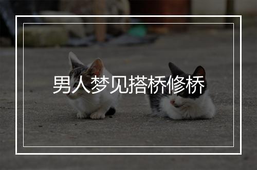 男人梦见搭桥修桥