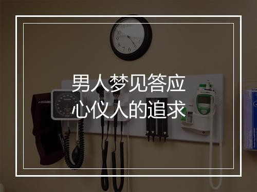 男人梦见答应心仪人的追求