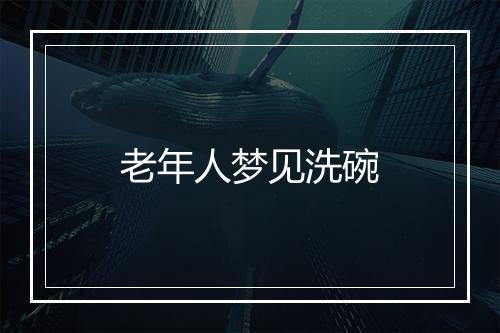 老年人梦见洗碗