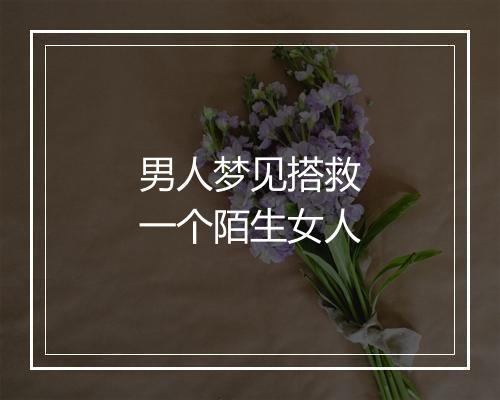 男人梦见搭救一个陌生女人