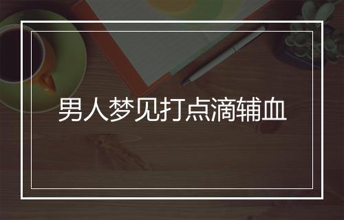 男人梦见打点滴辅血