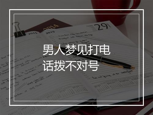 男人梦见打电话拨不对号